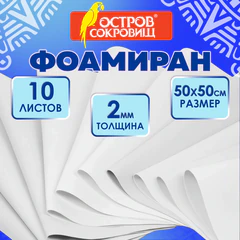 Пористая резина/<wbr/>фоамиран 50&times;50 см, 2 мм, НАБОР, 10 листов, белый, ОСТРОВ СОКРОВИЩ, 666967