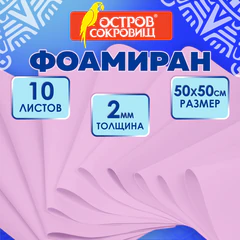Пористая резина/<wbr/>фоамиран 50&times;50 см, 2 мм, НАБОР, 10 листов, розовый, ОСТРОВ СОКРОВИЩ, 666968