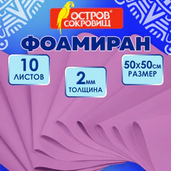 Пористая резина/<wbr/>фоамиран 50&times;50 см, 2 мм, НАБОР, 10 листов, фуксия, ОСТРОВ СОКРОВИЩ, 666969