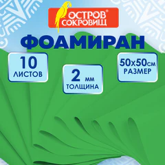 Пористая резина/<wbr/>фоамиран 50&times;50 см, 2 мм, НАБОР, 10 листов, зеленый, ОСТРОВ СОКРОВИЩ, 666970