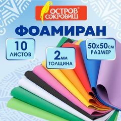 Пористая резина/<wbr/>фоамиран 50&times;50 см, 2 мм, КОМПЛЕКТ 10 листов, 10 ярких цветов, ОСТРОВ СОКРОВИЩ, 666971