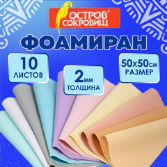 Пористая резина/<wbr/>фоамиран 50&times;50 см, 2 мм, КОМПЛЕКТ 10 листов, 10 цветов, пастель, ОСТРОВ СОКРОВИЩ, 666972