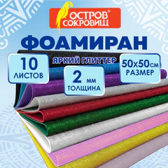 Пористая резина/<wbr/>фоамиран 50&times;50 см, 2 мм, КОМПЛЕКТ 10 листов, 10 цветов, блестки, ОСТРОВ СОКРОВИЩ, 666973