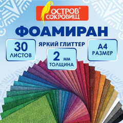 Пористая резина/<wbr/>фоамиран А4, 2 мм, КОМПЛЕКТ 30 л., 30 цветов, яркий глиттер, ОСТРОВ СОКРОВИЩ, 666974