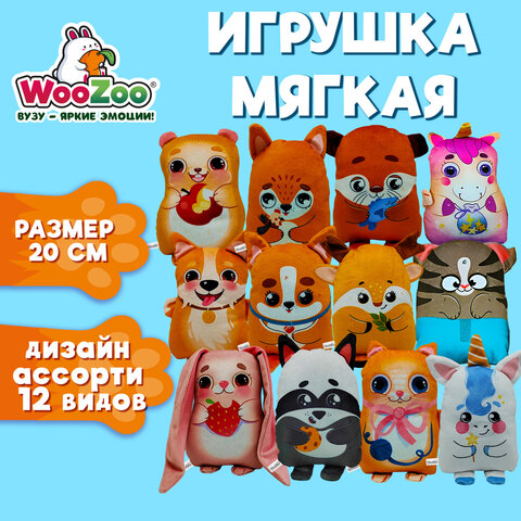 Игрушка мягкая "ЛАСКОВЫЕ ЗВЕРЯТА", ткань вельбоа, 20 см, ассорти, 12 видов, WOOZOO (ВУЗУ), 666983
