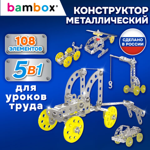 Конструктор металлический "Техника 5 в 1" с подвижными деталями, 108 элементов, BAMBOX (БАМБОКС), 667030 - фото 12