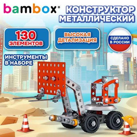 Конструктор металлический "Погрузчик", цветной, с подвижными деталями, 130 элементов, BAMBOX (БАМБОКС), 667033