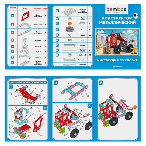 Конструктор металлический "Самосвал", цветной, с подвижными деталями, 128 элементов, BAMBOX (БАМБОКС), 667034 - фото 7