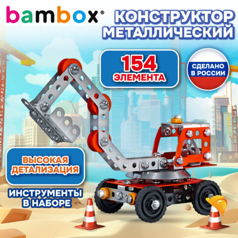 Конструктор металлический "Экскаватор", цветной, с подвижными деталями, 154 элемента, BAMBOX (БАМБОКС), 667035