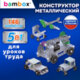 Конструктор металлический "Для уроков труда №3", 5 в 1 с подвижными деталями, 146 элементов, BAMBOX (БАМБОКС), 667038