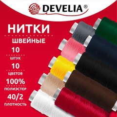 Нитки швейные 70 м, полиэстер, 40/<wbr/>2, НАБОР 10 штук, 10 цветов, DEVELIA (ДЕВЕЛИЯ), 667116
