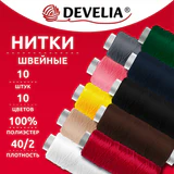 Нитки швейные 70 м, полиэстер, 40/2, НАБОР 10 штук, 10 цветов, DEVELIA (ДЕВЕЛИЯ), 667116