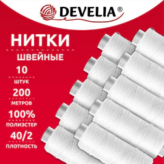 Нитки швейные 200 м, БЕЛЫЕ, 1 катушка, полиэстер, 40/<wbr/>2, DEVELIA (ДЕВЕЛИЯ), 667118