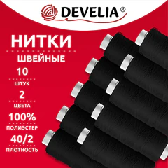 Нитки швейные 200 м, ЧЕРНЫЕ, 1 катушка, полиэстер, 40/<wbr/>2, DEVELIA (ДЕВЕЛИЯ), 667119
