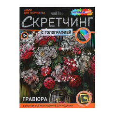 Гравюра в технике скретчинг, АССОРТИ 15 видов, 18&times;24 см, цветная основа, МУЛЬТИ АРТ, 5957