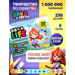 Игра-вырезалка развивающая "Boca Life. Школа магии" 210х297 мм, 19 листов, ZUBRO Games