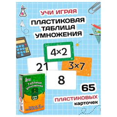 Пособия для детей &laquo;Таблица умножения&raquo;, 65 карточек, 60&times;90 мм, ФИ, 98432842