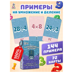 Пособия для детей &laquo;Умножение и деление&raquo; 72 карточки, 60&times;90 мм, ФИ, 327481674