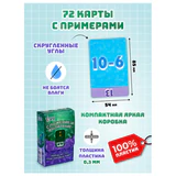 Пособия для детей "Сложение и вычитание", 72 карточки, 60х90 мм, ФИ, 161379710