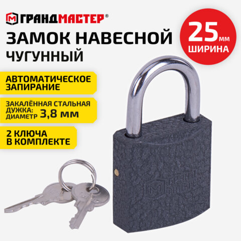 Замок навесной чугунный 25мм "Стандарт", 2 ключа, ГРАНДМАСТЕР, 671289