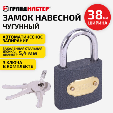 Замок навесной чугунный 38мм "Стандарт", 3 ключа, ГРАНДМАСТЕР, 671291