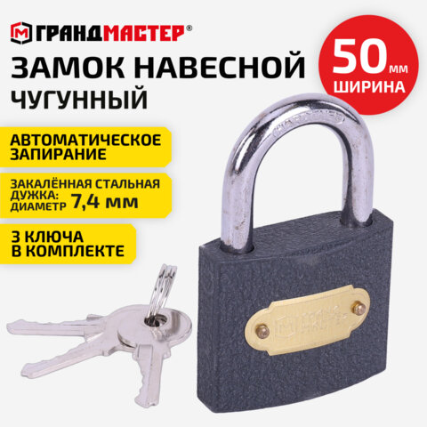 Замок навесной чугунный 50мм "Стандарт", 3 ключа, ГРАНДМАСТЕР, 671292
