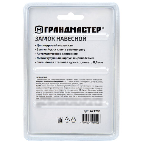 Замок навесной чугунный 63мм "Стандарт", 3 ключа, ГРАНДМАСТЕР, 671293
