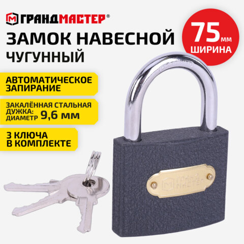 Замок навесной чугунный 75мм "Стандарт", 3 ключа, ГРАНДМАСТЕР, 671294