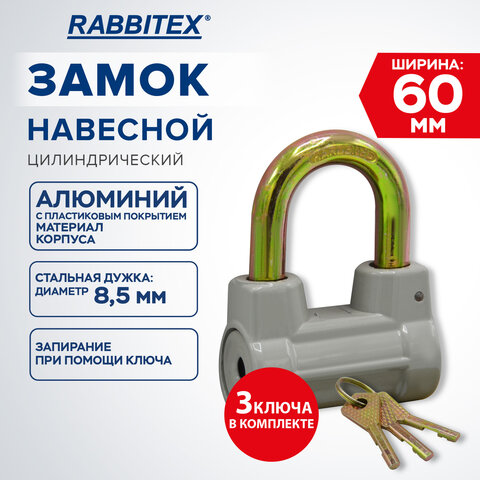 Замок навесной алюминиевый 60мм цилиндрический "Стандарт", 3 ключа, RABBITEX, 671307