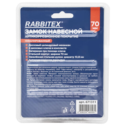Замок навесной стальной 70мм "Никель", антикоррозионное покрытие, 4 ключа, RABBITEX, 671311