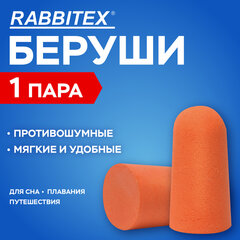 Беруши одноразовые пенополиуретановые без шнурка, 1 пара в пакете, SNR 43 дБ, RABBITEX (РАББИТЕКС), 671312
