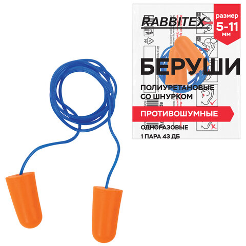 Беруши одноразовые пенополиуретановые со шнурком, 1 пара в пакете, SNR 43 дБ, RABBITEX (РАББИТЕКС), 671313