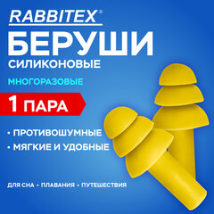 Беруши многоразовые силиконовые без шнурка, 1 пара в пакете, SNR 37 дБ, RABBITEX (РАББИТЕКС), 671314