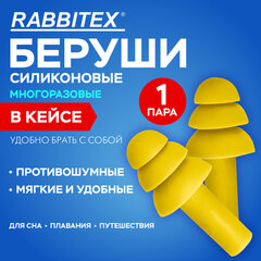 Беруши многоразовые силиконовые без шнурка, 1 пара в контейнере, SNR 37 дБ, RABBITEX (РАББИТЕКС), 671315