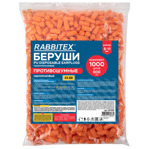 Беруши одноразовые пенополиуретановые без шнурка, КОМПЛЕКТ 500 пар в пакете, SNR 43 дБ, RABBITEX (РАББИТЕКС), 671321