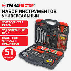 Набор инструментов универсальный, 51 предмет, пластиковый кейс, ГРАНДМАСТЕР, 671333