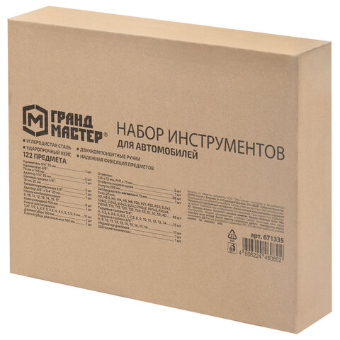 Набор инструментов для автомобиля, 122 предмета, пластиковый кейс, ГРАНДМАСТЕР, 671335 - фото 2