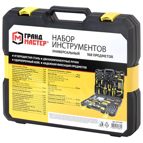 Набор инструментов универсальный, 168 предметов, пластиковый кейс, ГРАНДМАСТЕР, 671336