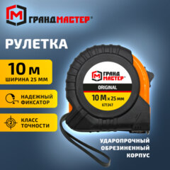Рулетка измерительная 10 м х 25 мм, обрезиненный корпус, с фиксатором, ГРАНДМАСТЕР Original, 671347