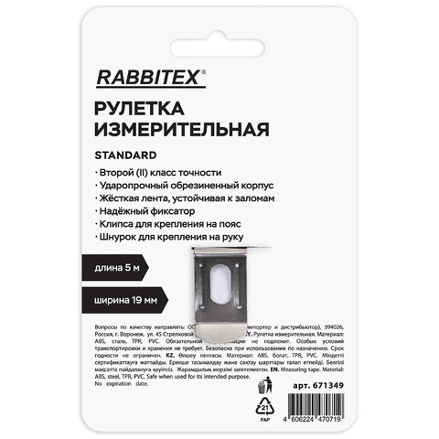 Рулетка измерительная 5,0мх19мм, RABBITEX Standard, обрезиненный корпус, 671349