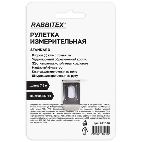 Рулетка измерительная 7,5мх25мм, RABBITEX Standard, обрезиненный корпус, 671350