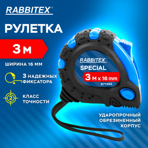 Рулетка измерительная 3,0мх16мм, RABBITEX Special, обрезиненный корпус, 3 механ. фиксации, 671353