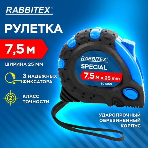 Рулетка измерительная 7,5мх25мм, RABBITEX Special, обрезиненный корпус, 3 механ. фиксации, 671355