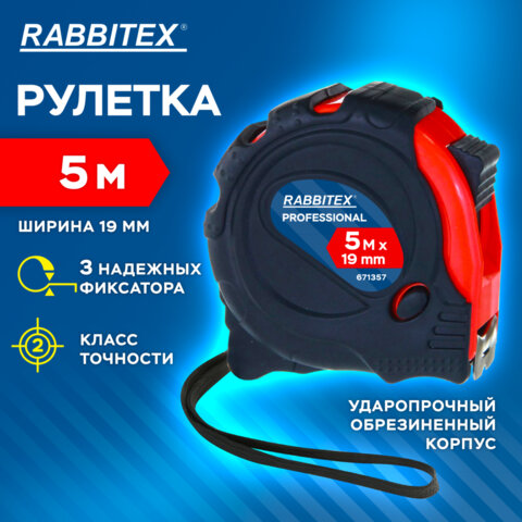 Рулетка измерительная 5,0мх19мм, RABBITEX Professional, обрезиненный корпус, 3 мех. фиксац, 671357