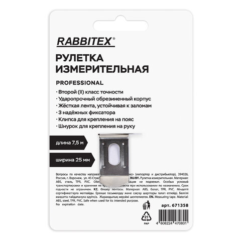 Рулетка измерительная 7,5мх25мм, RABBITEX Professional, обрезиненный корпус, 3 мех. фиксац, 671358