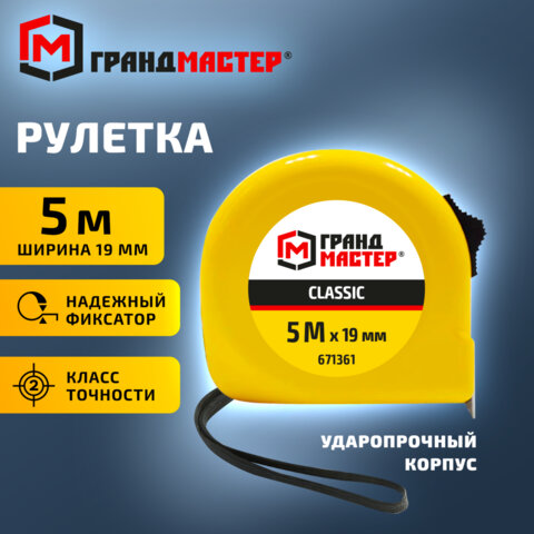 Рулетка измерительная 5,0мх19мм, пластиковый корпус, ГРАНДМАСТЕР Classic, 671361