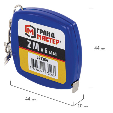 Рулетка-брелок 2,0мх6мм, пластиковый корпус, ГРАНДМАСТЕР, 671364