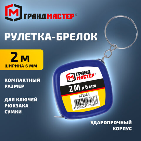 Рулетка-брелок 2,0мх6мм, пластиковый корпус, ГРАНДМАСТЕР, 671364