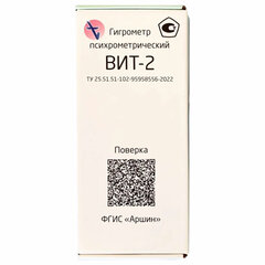 Гигрометр психрометрический ВИТ-2 с поверкой РФ, диапазон: от +15 до +40 °С, ПТЗ