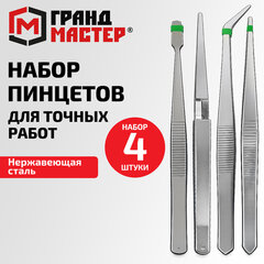 Пинцеты из нержавеющей стали, НАБОР 4 штуки, ГРАНДМАСТЕР, 671589